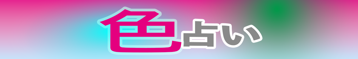 色占い（あなたのオーラ色・守護色）