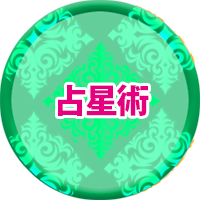 西洋占星術について