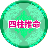 四柱推命について