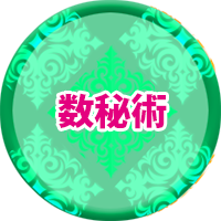 数秘術（カバラ数秘術）について