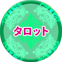 タロット占いについて