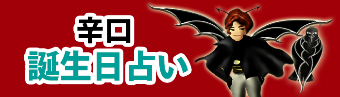 魔の辛口「誕生日占い」