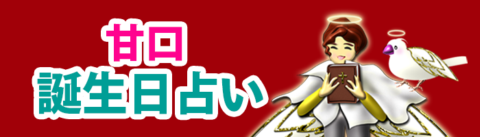 天の甘口「誕生日占い」